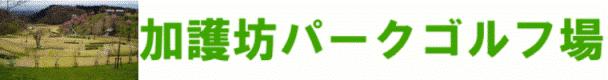 加護坊パークゴルフ場